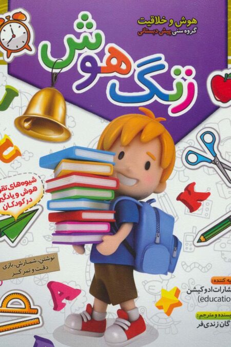 زنگ هوش (هوش و خلاقیت)