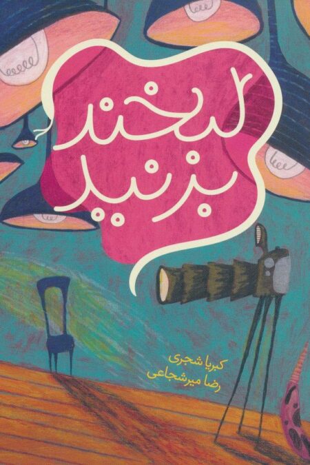 لبخند بزنید (گلاسه)