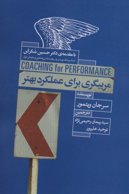 مربیگری برای عملکرد بهتر