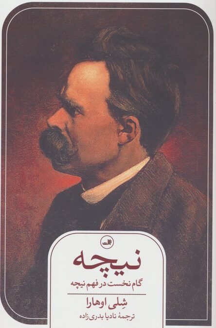 نیچه (گام نخست در فهم نیچه)