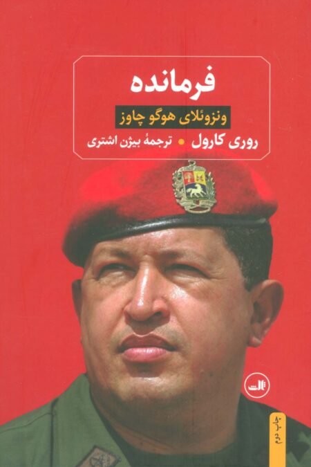 فرمانده (ونزوئلای هوگو چاوز)