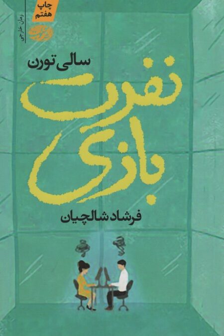 نفرت بازی