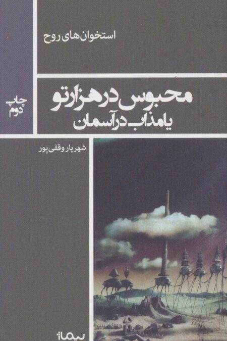 محبوس در هزار تو یا مذاب در آسمان (استخوان های روح)