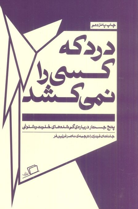 درد که کسی را نمی کشد:پنج جستار درباره ی گم شده های خلوت و شلوغی (جستار روایی 5)