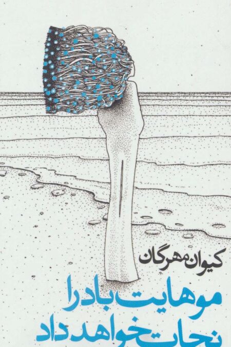موهایت باد را نجات خواهد داد
