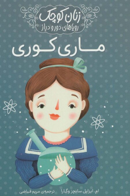 زنان کوچک رویاهای دور و دراز (ماری کوری)