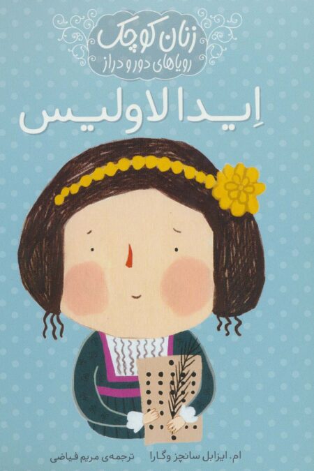 زنان کوچک رویاهای دور و دراز (ایدا لاولیس)