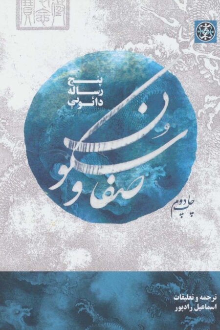 صفا و سکون (پنج رساله دائویی)،(2زبانه)