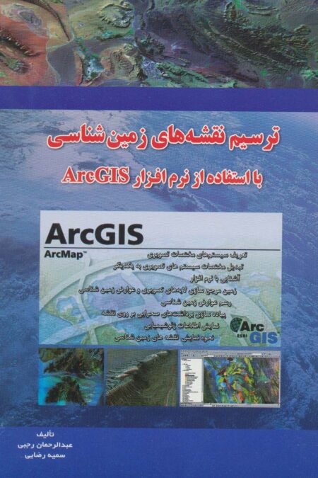 ترسیم نقشه های زمین شناسی با ArcGIS