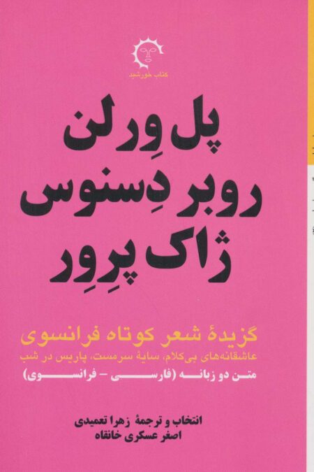 گزیده شعر کوتاه فرانسوی:پل ورلن روبر دسنوس ژاک پرور (برگزیده های ادبی 2)،(2زبانه)