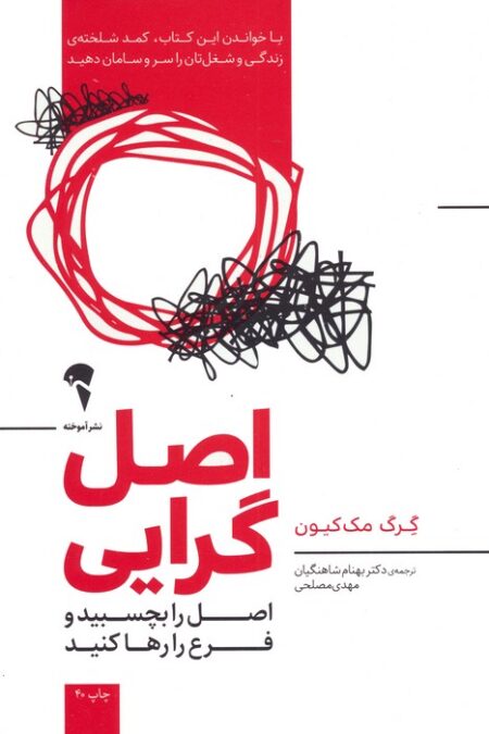 اصل گرایی (اصل را بچسبید و فرع را رها کنید)
