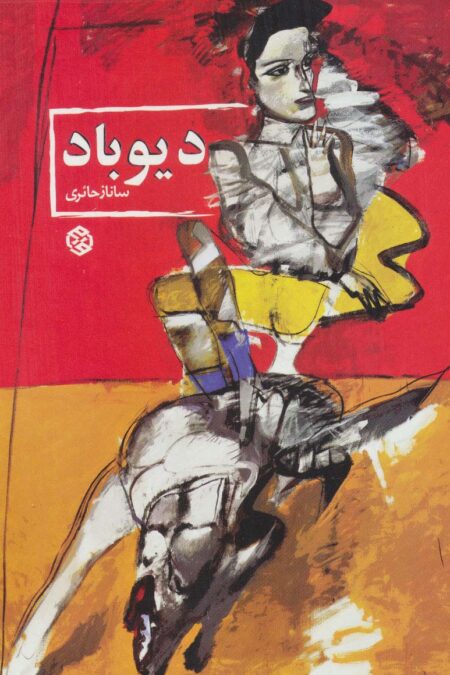دیوباد