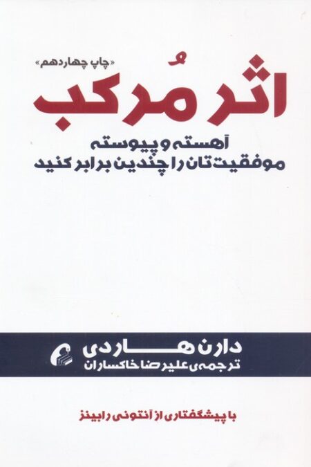 اثر مرکب (آهسته و پیوسته موفقیت تان را چندین برابر کنید)