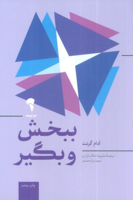 ببخش و بگیر (چرا و چگونه بخشنده ها به اوج موفقیت می رسند؟)