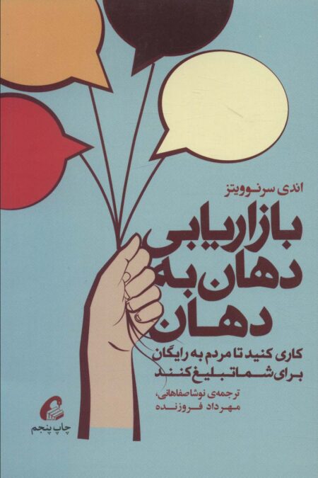 بازاریابی دهان به دهان (کاری کنید تا مردم به رایگان برای شما تبلیغ کنند)