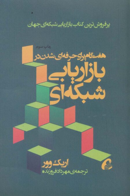 هفت گام برای حرفه ای شدن در بازاریابی شبکه ای