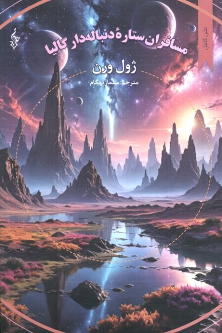 مسافران ستاره دنباله دار گالیا