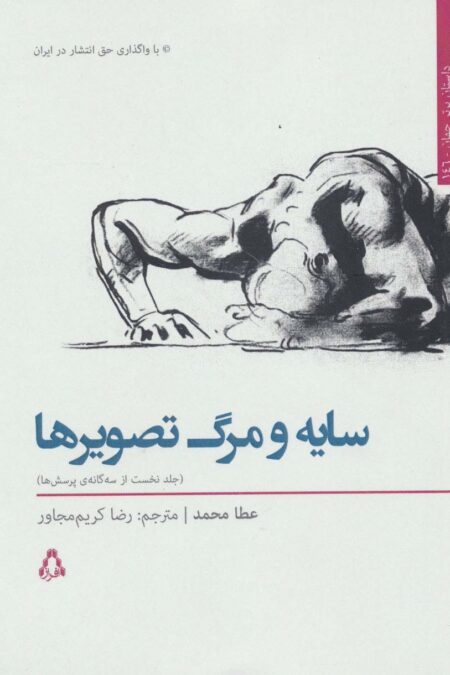 سایه و مرگ تصویرها 1 (3 گانه ی پرسش ها)،(داستان برتر جهان146)