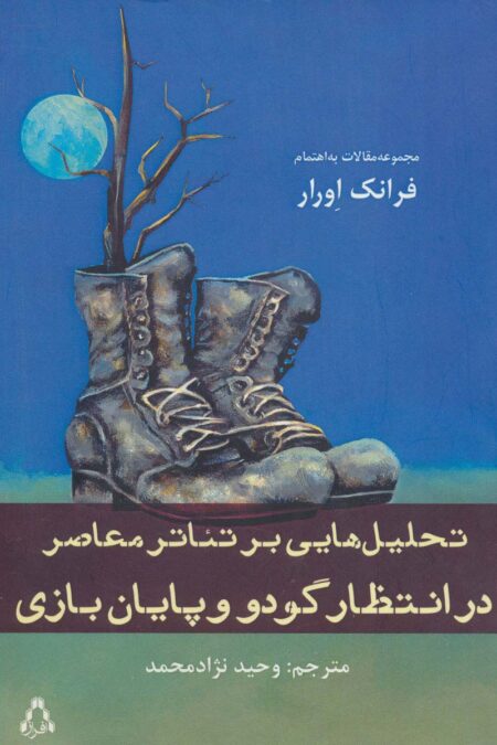 تحلیل هایی بر تئاتر معاصر (در انتظار گودو و پایان بازی)