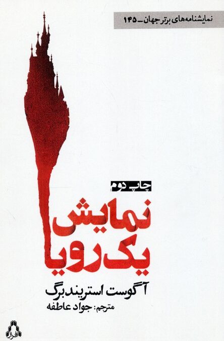 نمایش یک رویا (نمایشنامه های برتر جهان145)