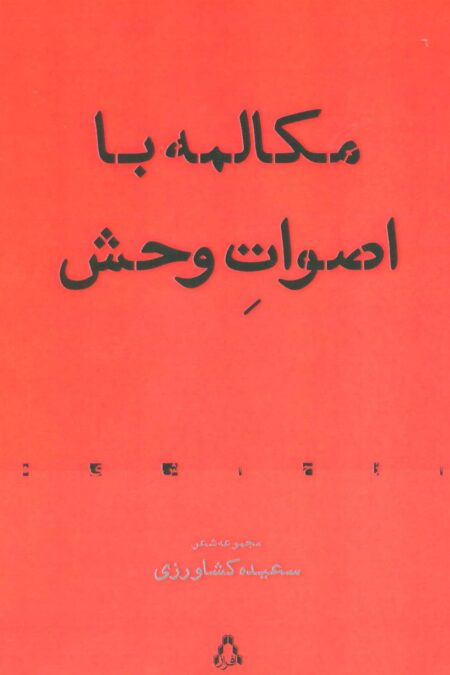 مکالمه با اصوات وحش:مجموعه شعر (شعر معاصر83)