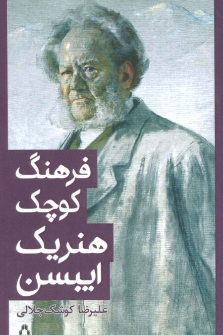 فرهنگ کوچک هنریک ایبسن