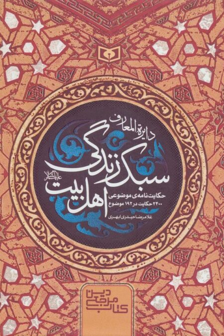 دایره المعارف سبک زندگی اهل بیت (کتاب مرجع دین)