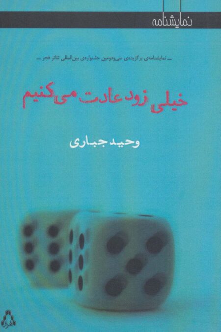 خیلی زود عادت می کنیم (نمایشنامه)
