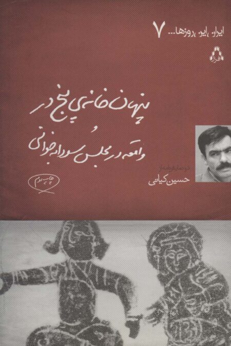پنهان خانه ی 5 در و واقعه در مجلس سودابه خوانی (ایران این روزها... 7)