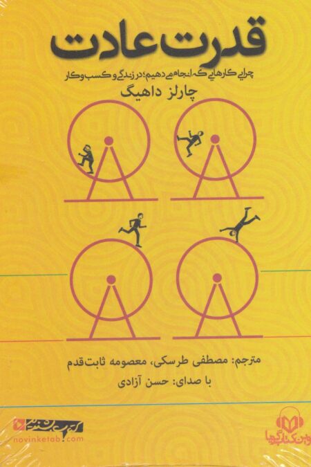 کتاب سخنگو قدرت عادت (باقاب)