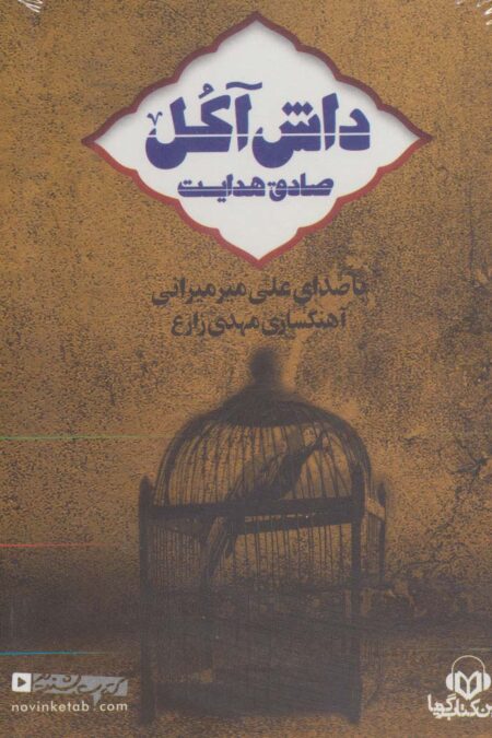 کتاب سخنگو داش آکل (باقاب)