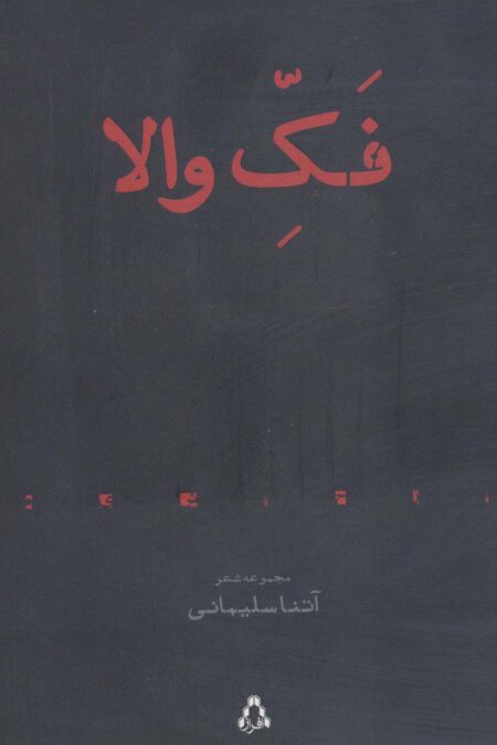 فک والا (مجموعه شعر)