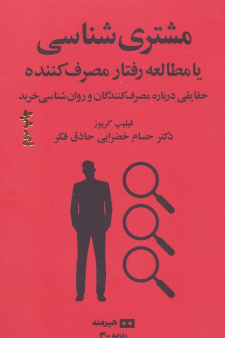مشتری شناسی یا مطالعه رفتار مصرف کننده (مدیریت و اقتصاد 3)