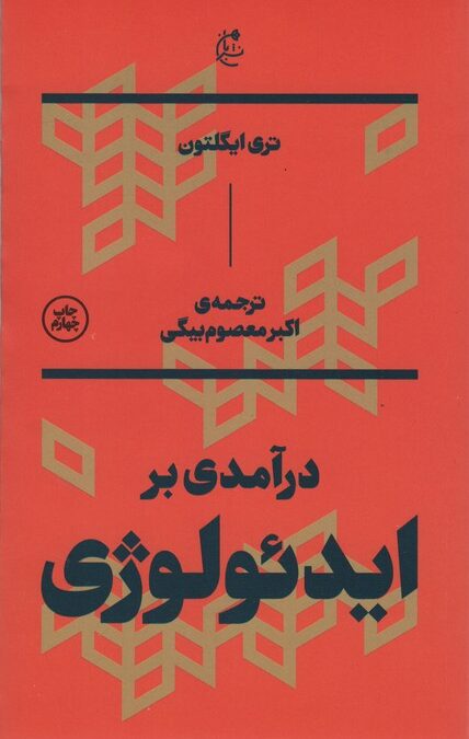 درآمدی بر ایدئولوژی