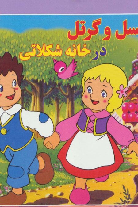 قصه های کلاسیک28 (هنسل و گرتل در خانه شکلاتی)،(گلاسه)