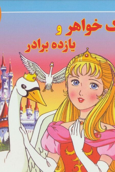 قصه های کلاسیک29 (یک خواهر و یازده برادر)،(گلاسه)