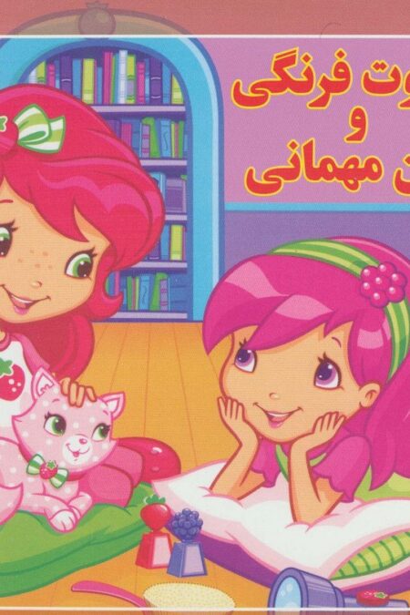 توت فرنگی و اولین مهمانی (افسانه های ملل 8)