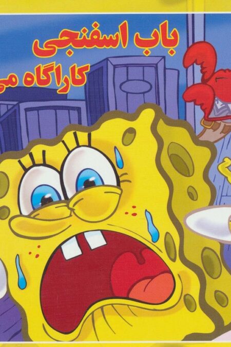 باب اسفنجی کاراگاه می شود (افسانه های ملل11)