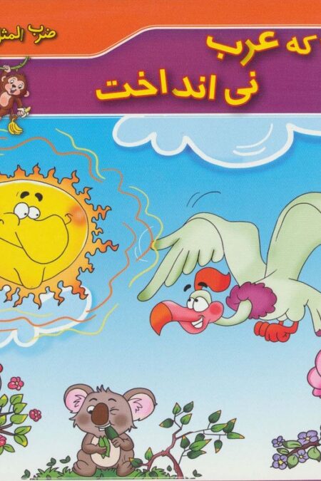 آن جا که عرب نی انداخت (ضرب المثل های ایرانی 2)