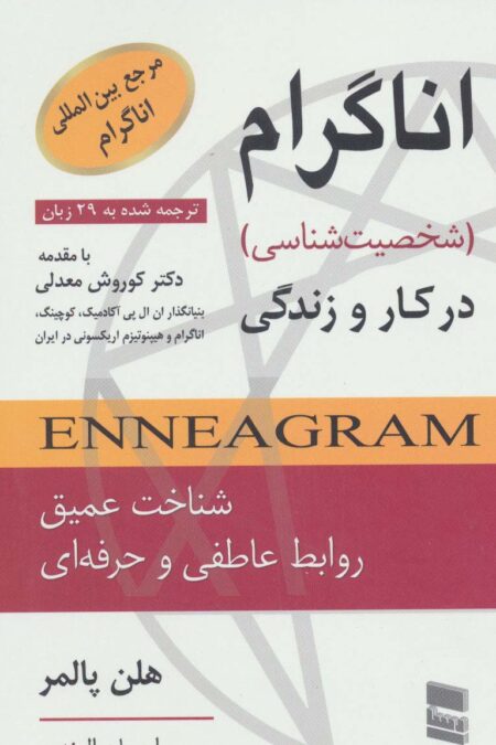 اناگرام در کار و زندگی (شخصیت شناسی)