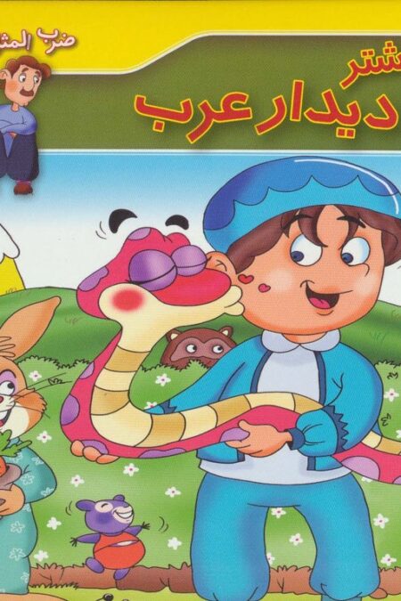 ضرب المثل های ایرانی 7 (نه شیر شتر نه دیدار عرب)