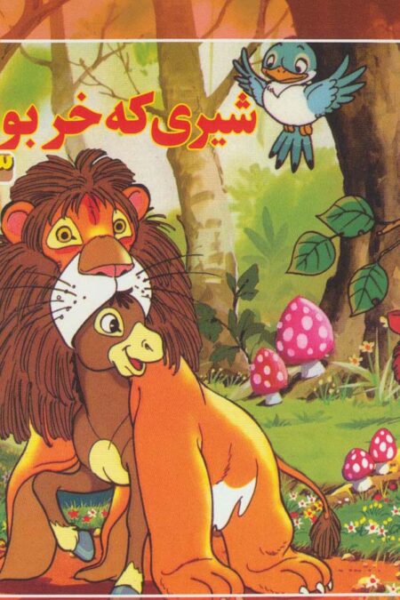 قصه های کلاسیک34 (شیری که خر بود)،(گلاسه)