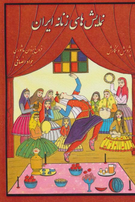 نمایش های زنانه ایران