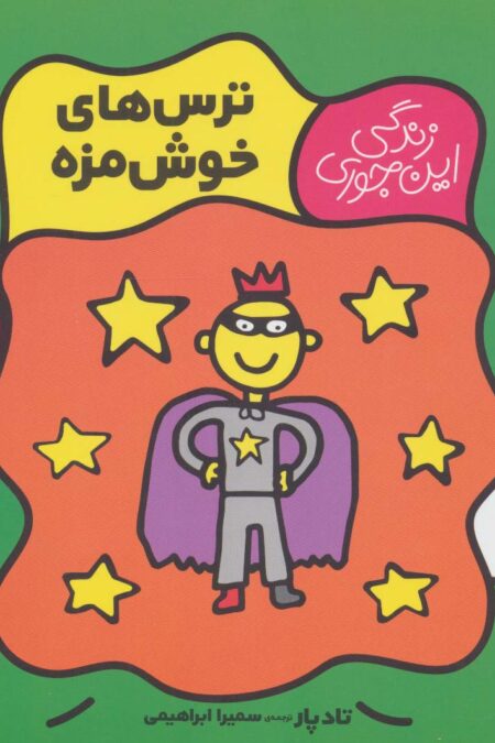 ترس های خوش مزه (زندگی این جوری 3)،(گلاسه)