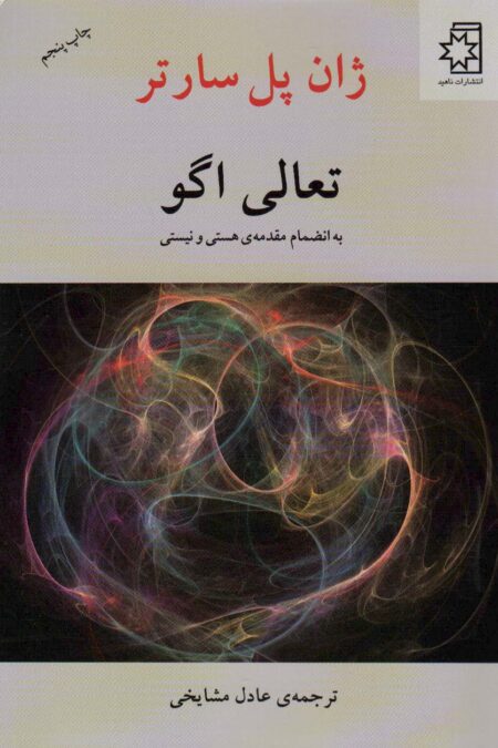 تعالی اگو (به انضمام مقدمه ی هستی و نیستی)
