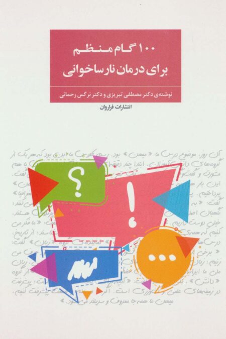 100 گام منظم برای درمان نارساخوانی