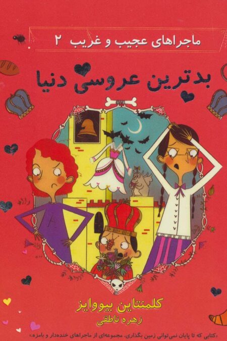 ماجراهای عجیب و غریب 2 (بدترین عروسی دنیا)
