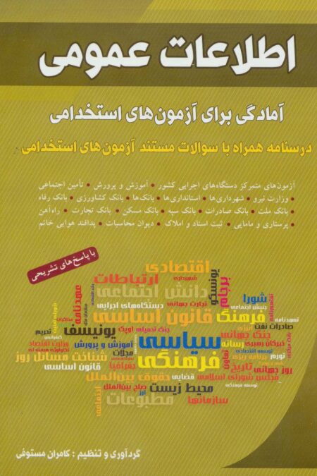 اطلاعات عمومی (آمادگی برای آزمون های استخدامی)