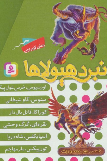 نبرد هیولاها (مجموعه نهم)،(6جلدی،باقاب)