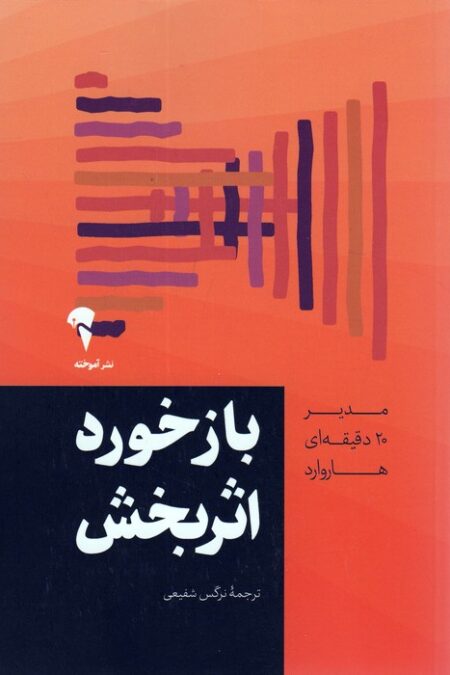 بازخورد اثربخش (مدیر 20 دقیقه ای هاروارد)